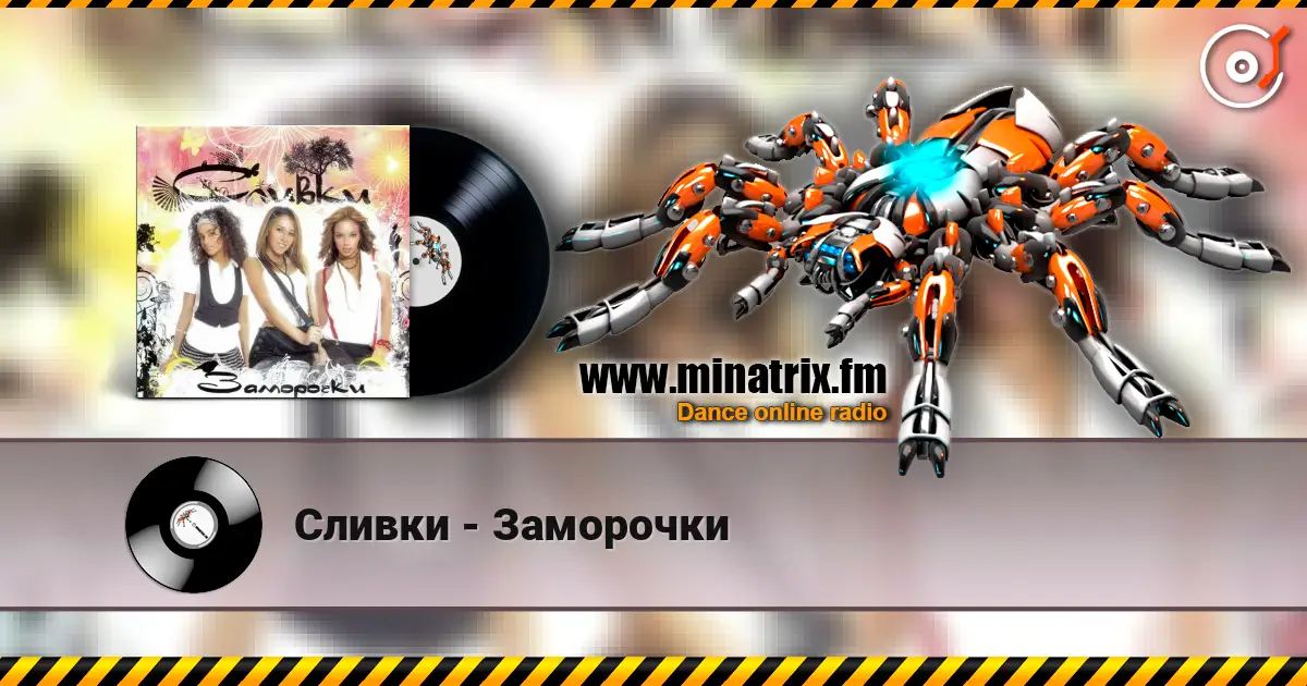 Сливки - Заморочки listen online in high quality | Minatrix.FM