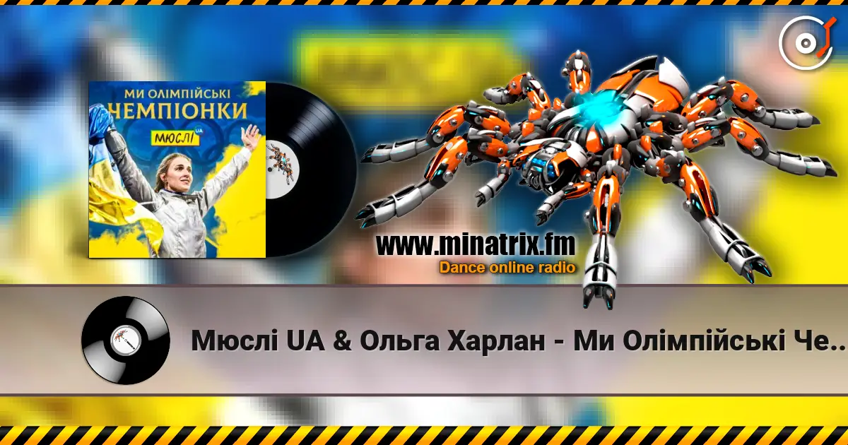 Мюслі UA & Ольга Харлан - Ми Олімпійські Чемпіонки listen online in high quality | Minatrix.FM