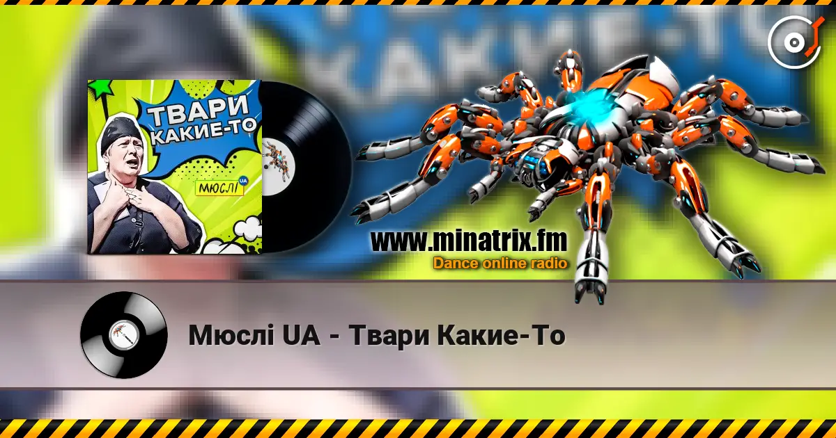 Мюслі UA - Твари Какие-То listen online in high quality | Minatrix.FM
