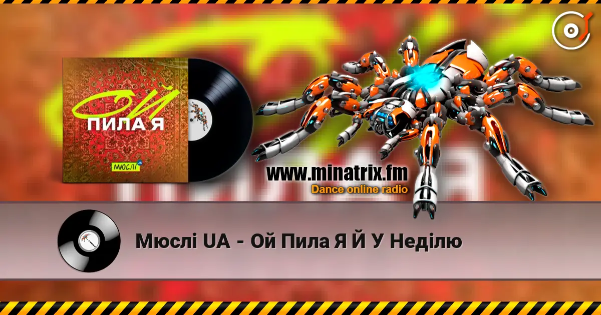 Мюслі UA - Ой Пила Я Й У Неділю listen online in high quality | Minatrix.FM