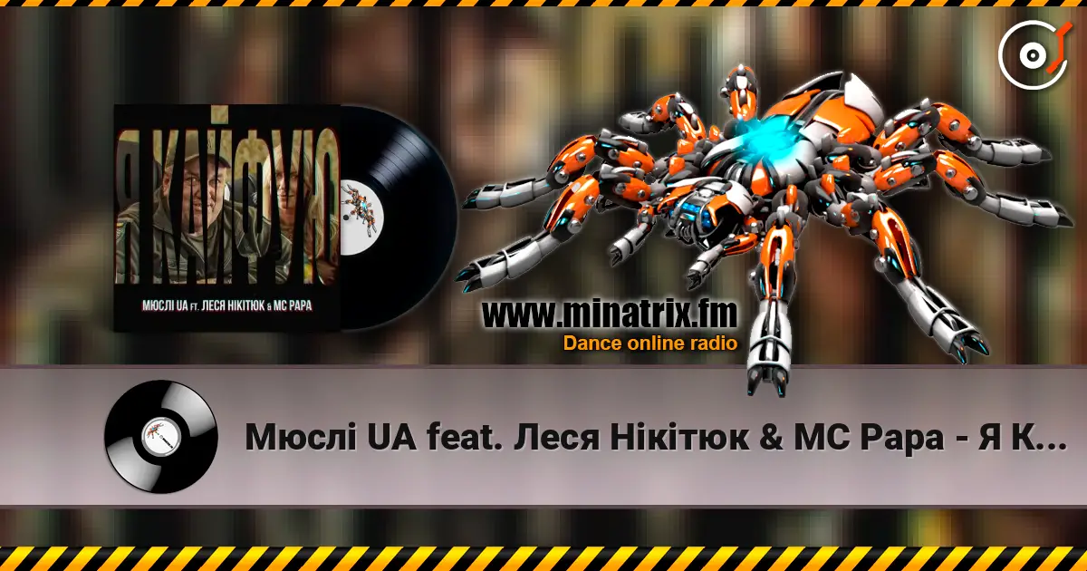 Мюслі UA feat. Леся Нікітюк & MC Papa - Я Кайфую listen online in high quality | Minatrix.FM