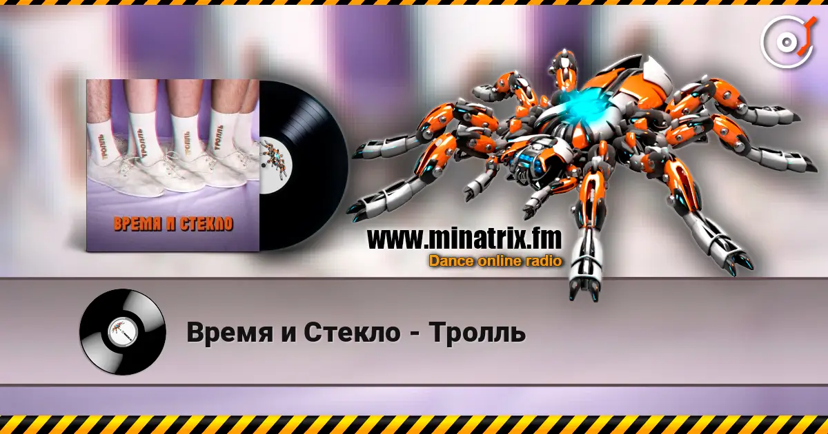 Время и Стекло - Тролль listen online in high quality | Minatrix.FM