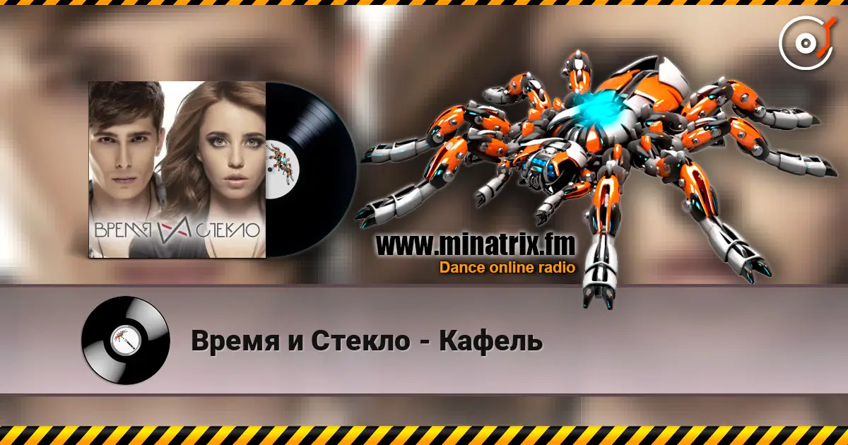 Время и Стекло - Кафель listen online in high quality | Minatrix.FM