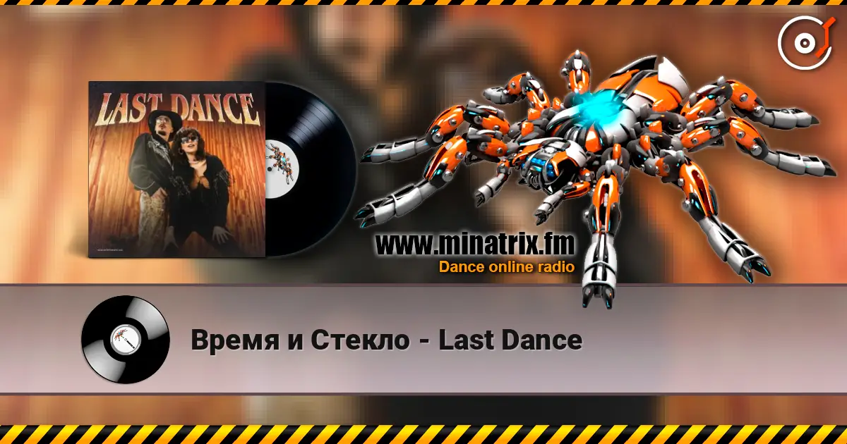 Время и Стекло - Last Dance listen online in high quality | Minatrix.FM