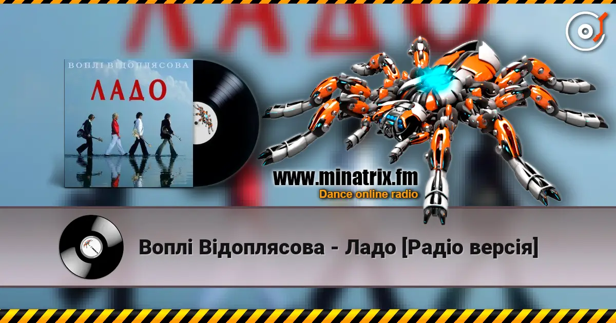 Воплi Вiдоплясова - Ладо [Радio версiя] listen online in high quality | Minatrix.FM