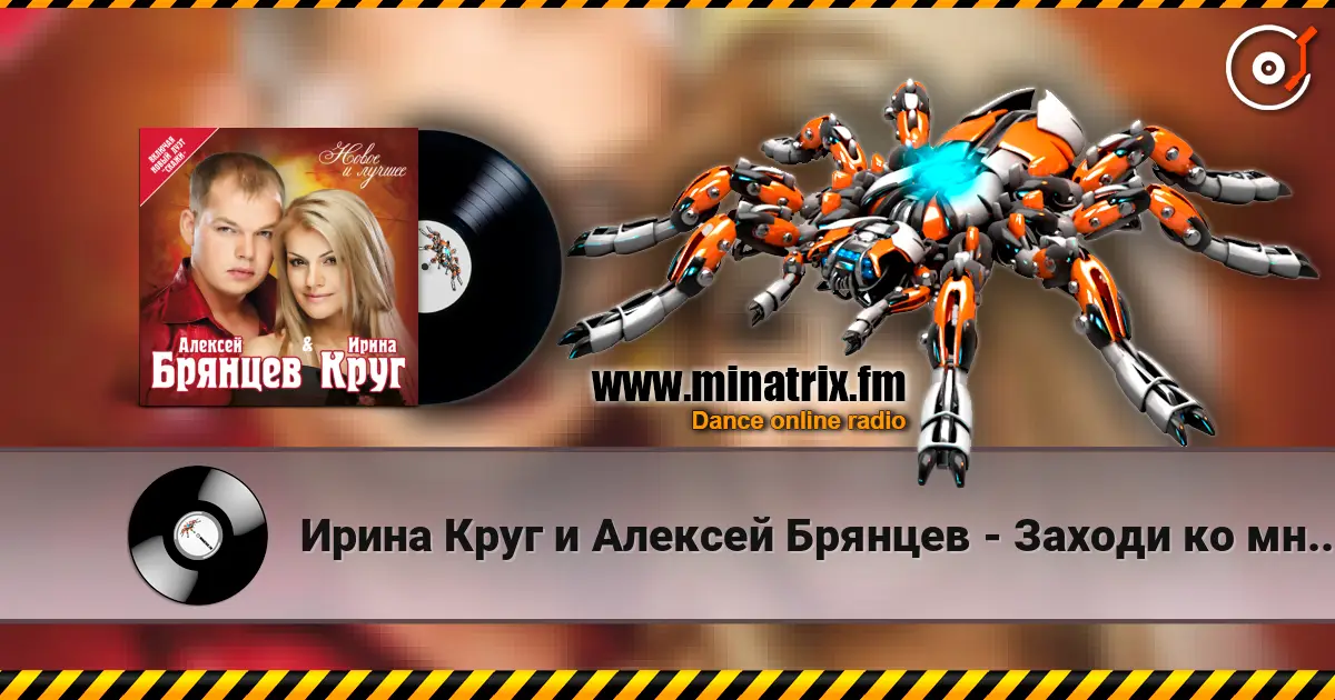 Ирина Круг и Алексей Брянцев - Заходи ко мне во сне listen online in high quality | Minatrix.FM