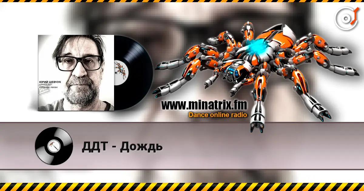 ДДТ - Дождь listen online in high quality | Minatrix.FM