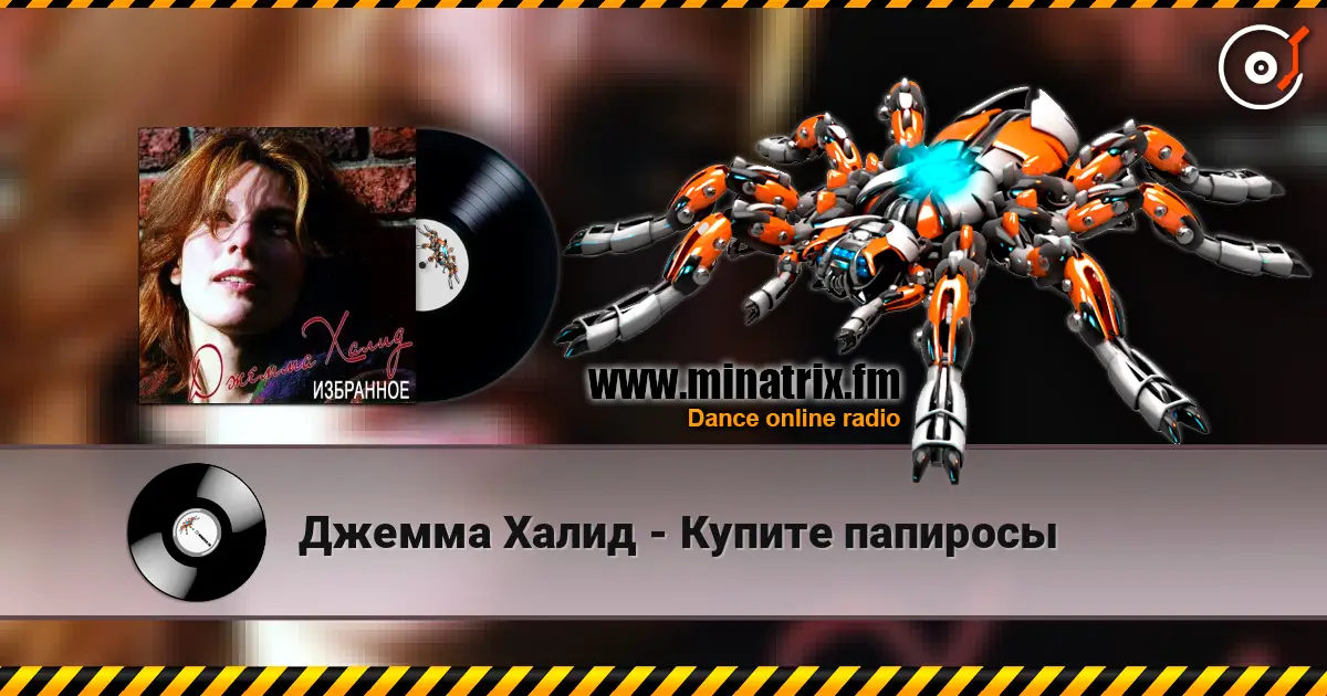 Джемма Халид - Купите папиросы listen online in high quality | Minatrix.FM