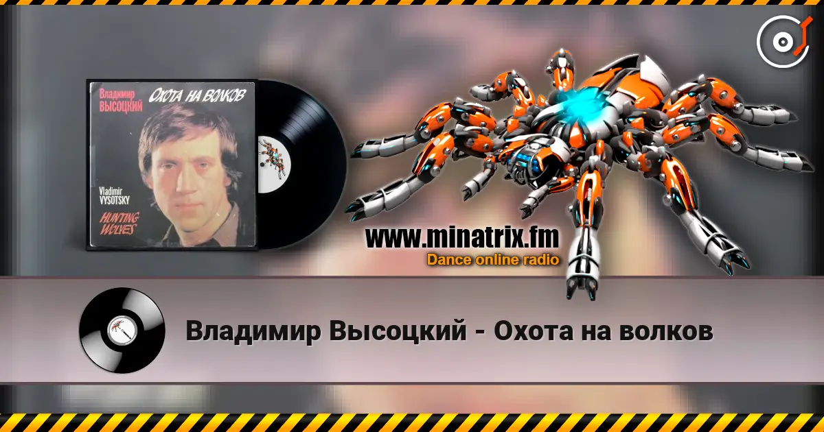Владимир Высоцкий - Охота на волков listen online in high quality | Minatrix.FM