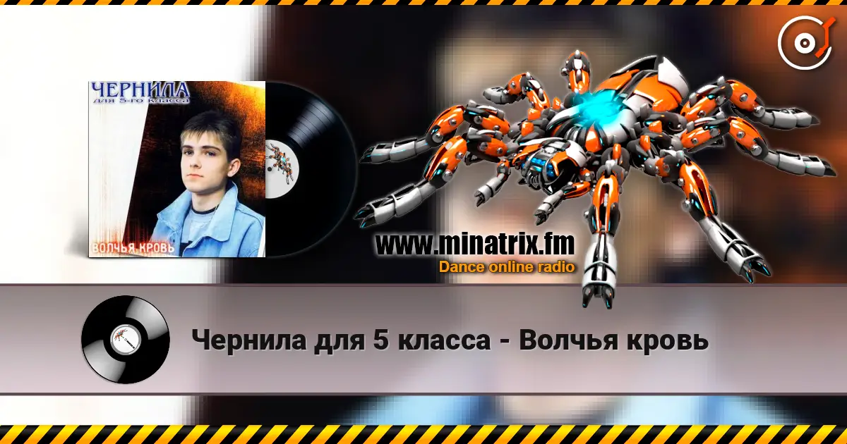 Чернила для 5 класса - Волчья кровь listen online in high quality | Minatrix.FM