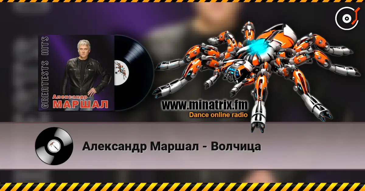 Александр Маршал - Волчица listen online in high quality | Minatrix.FM