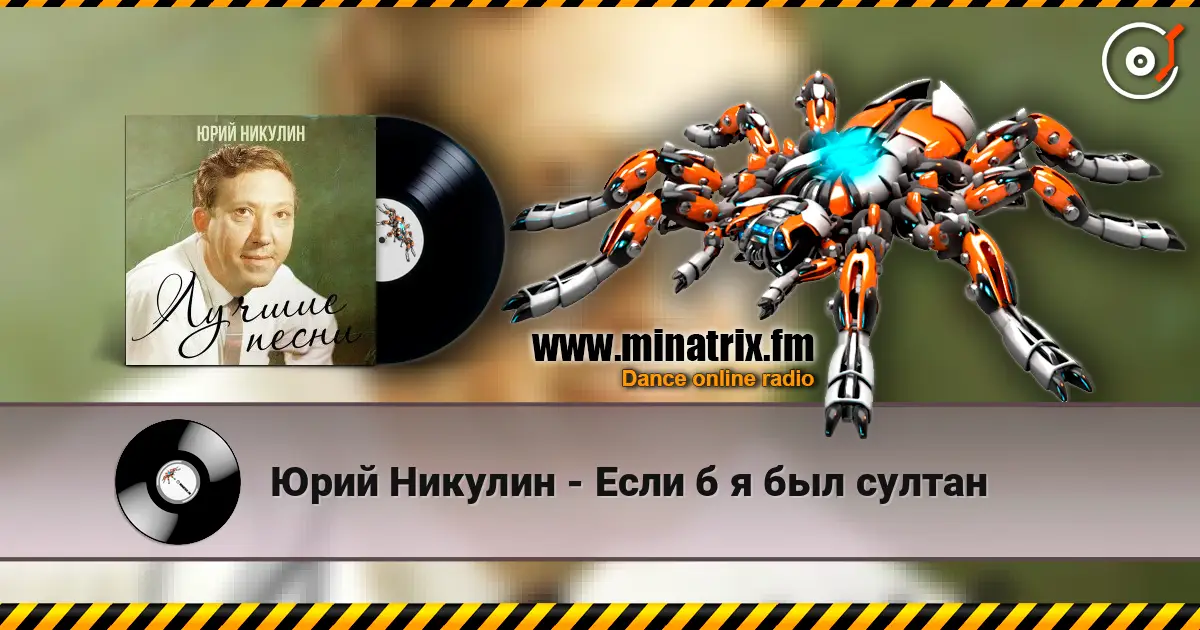 Юрий Никулин - Если б я был султан listen online in high quality | Minatrix.FM