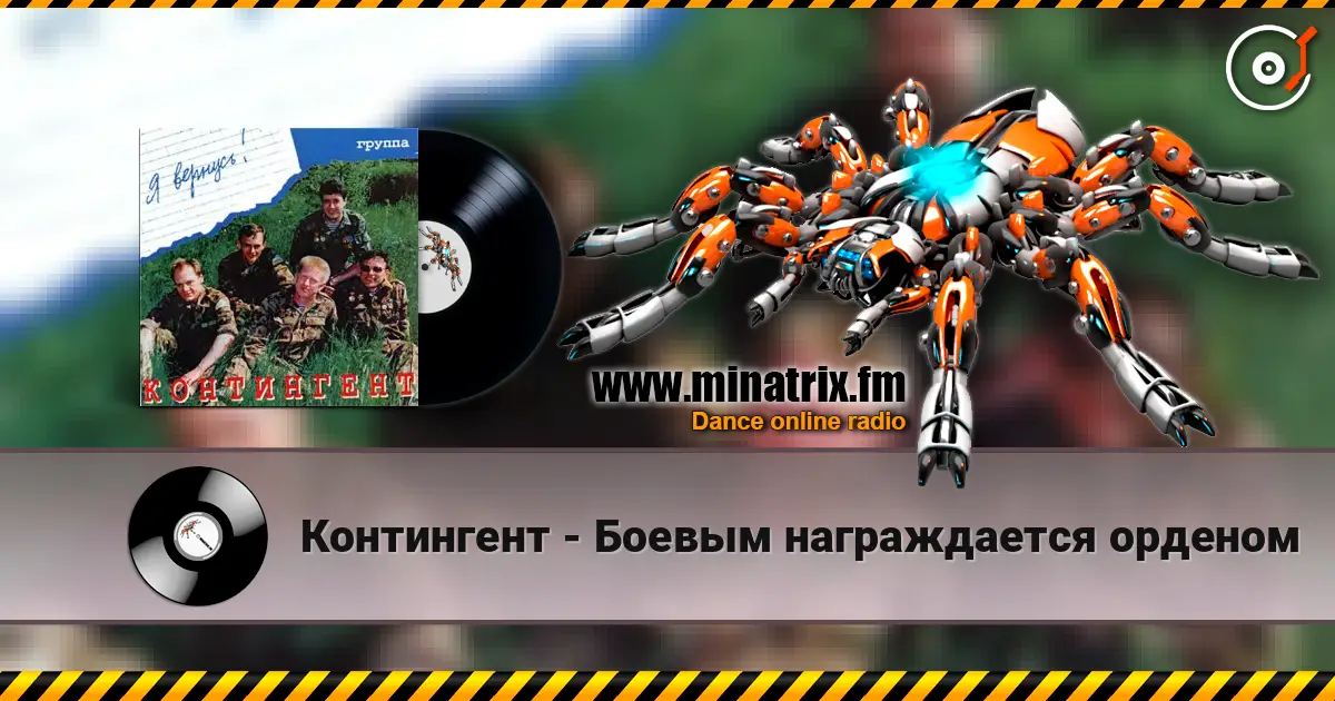 Контингент - Боевым награждается орденом listen online in high quality | Minatrix.FM