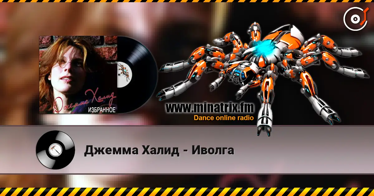 Джемма Халид - Иволга listen online in high quality | Minatrix.FM