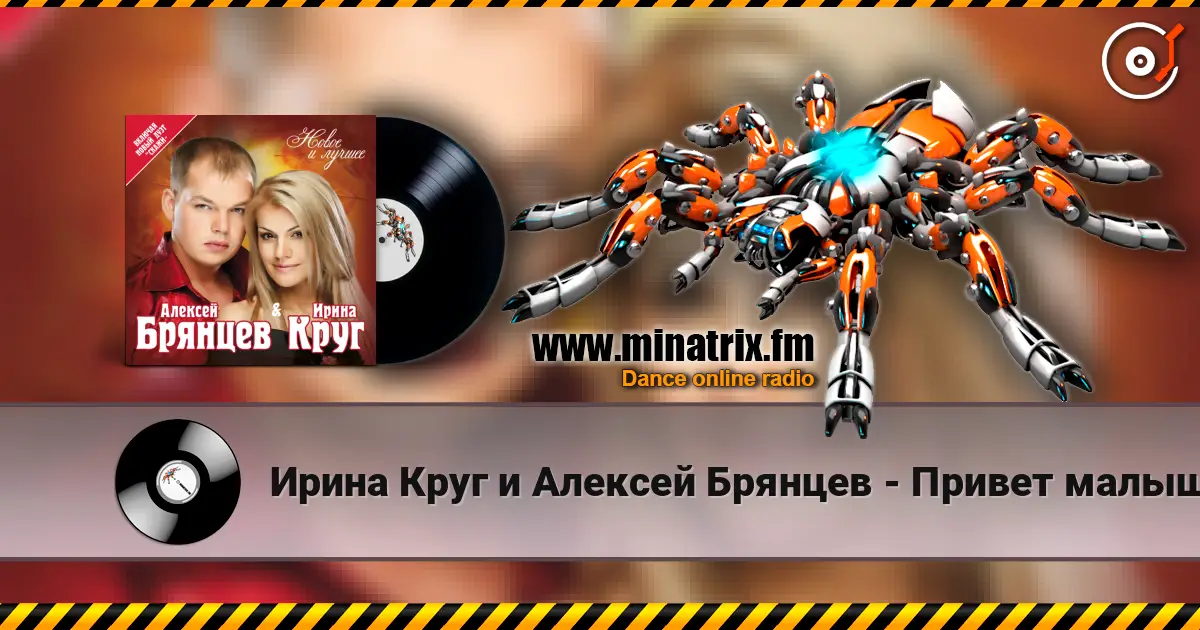 Ирина Круг и Алексей Брянцев - Привет малыш listen online in high quality | Minatrix.FM