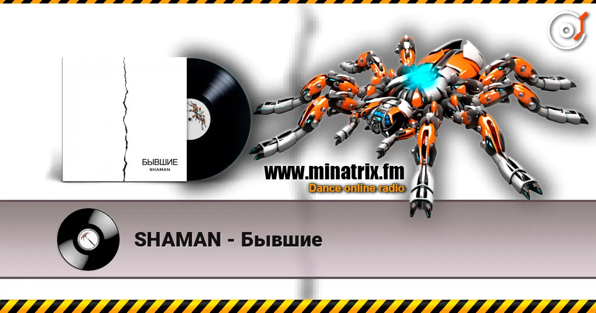 SHAMAN - Бывшие listen online in high quality | Minatrix.FM
