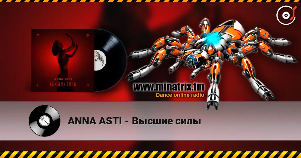 ANNA ASTI - Высшие силы listen online in high quality | Minatrix.FM