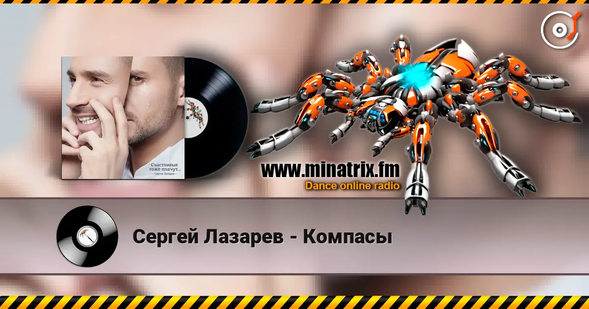 Сергей Лазарев - Компасы listen online in high quality | Minatrix.FM