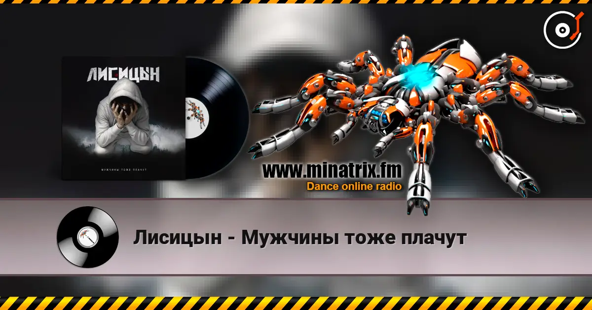 Лисицын - Мужчины тоже плачут listen online in high quality | Minatrix.FM