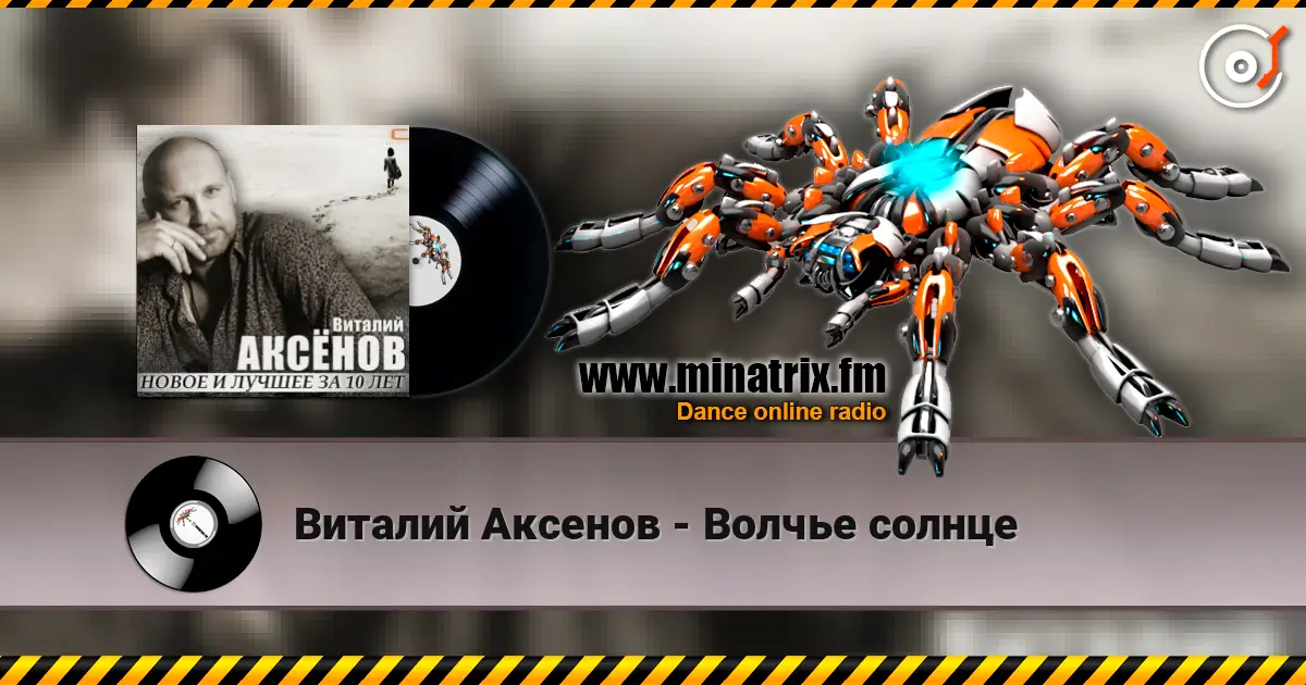 Виталий Аксенов - Волчье солнце listen online in high quality | Minatrix.FM