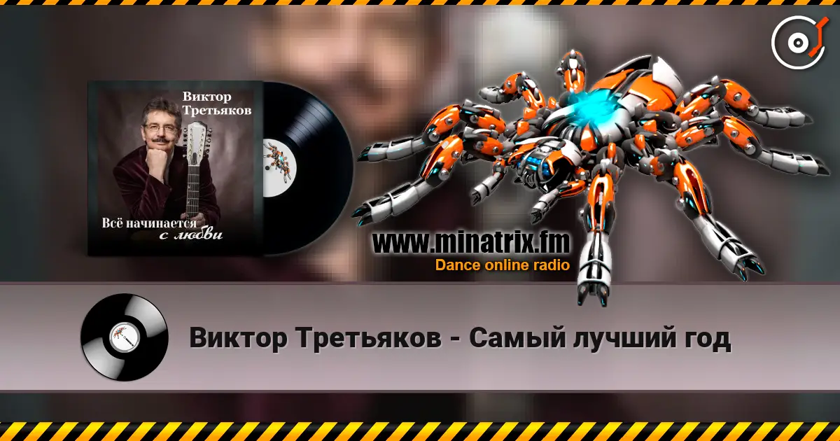 Виктор Третьяков - Самый лучший год listen online in high quality | Minatrix.FM