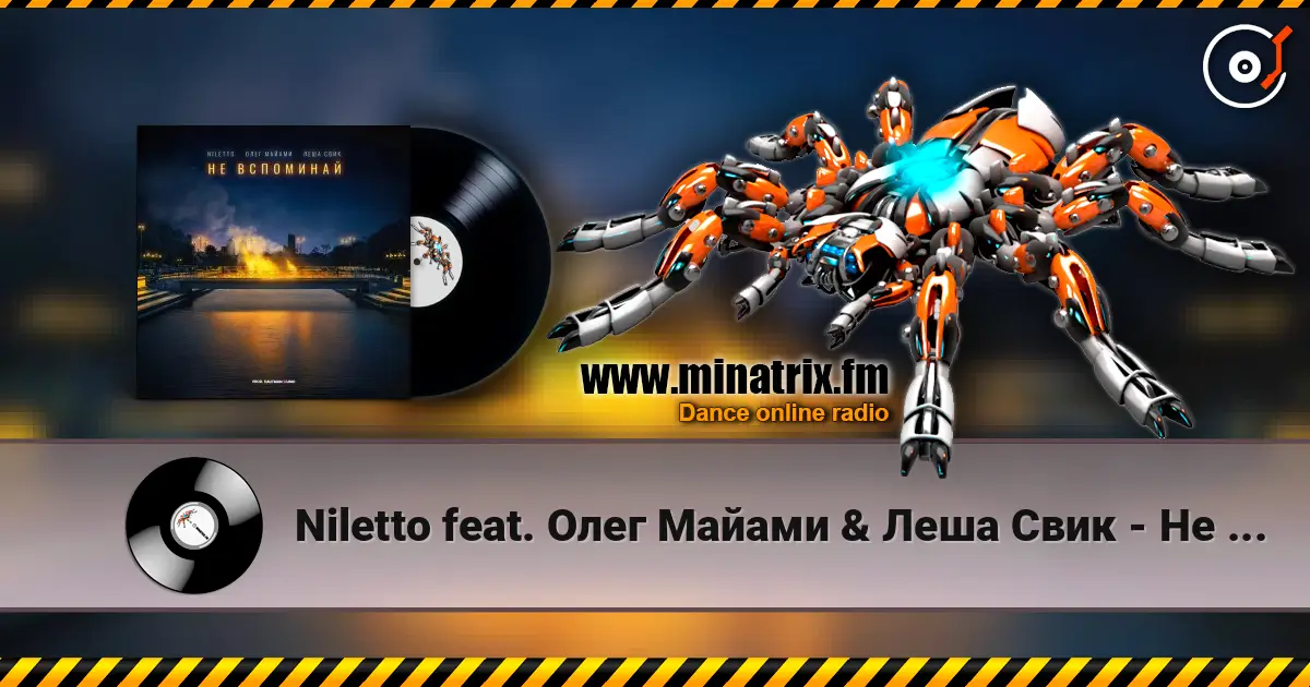 Niletto feat. Олег Майами & Леша Свик - Не Вспоминай listen online in high quality | Minatrix.FM