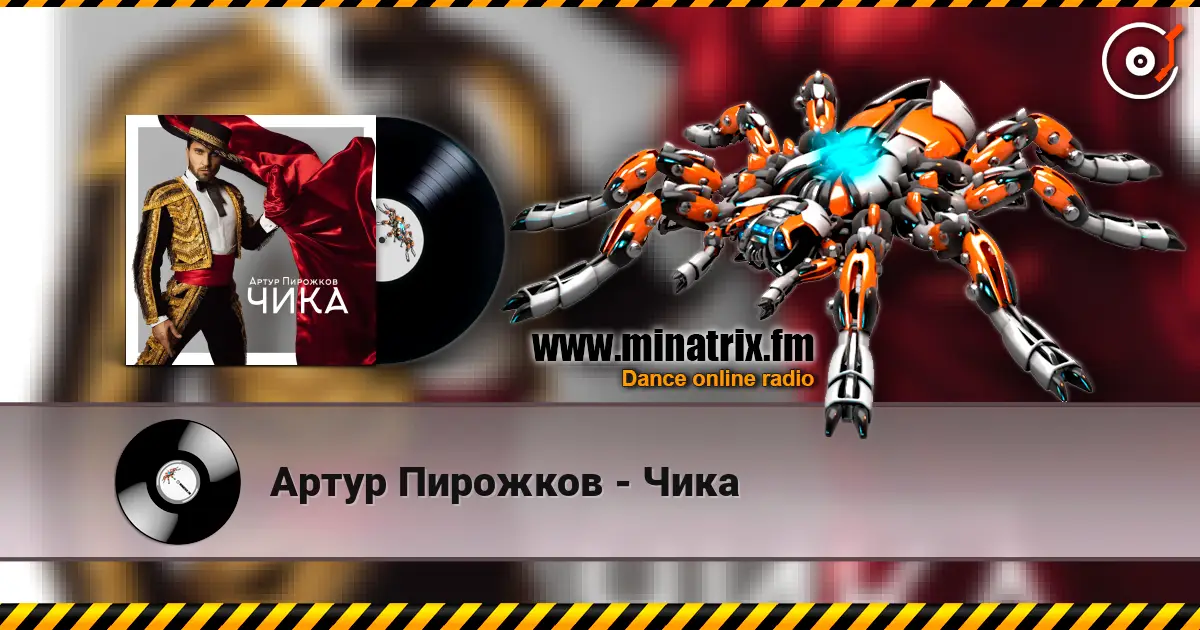 Артур Пирожков - Чика listen online in high quality | Minatrix.FM