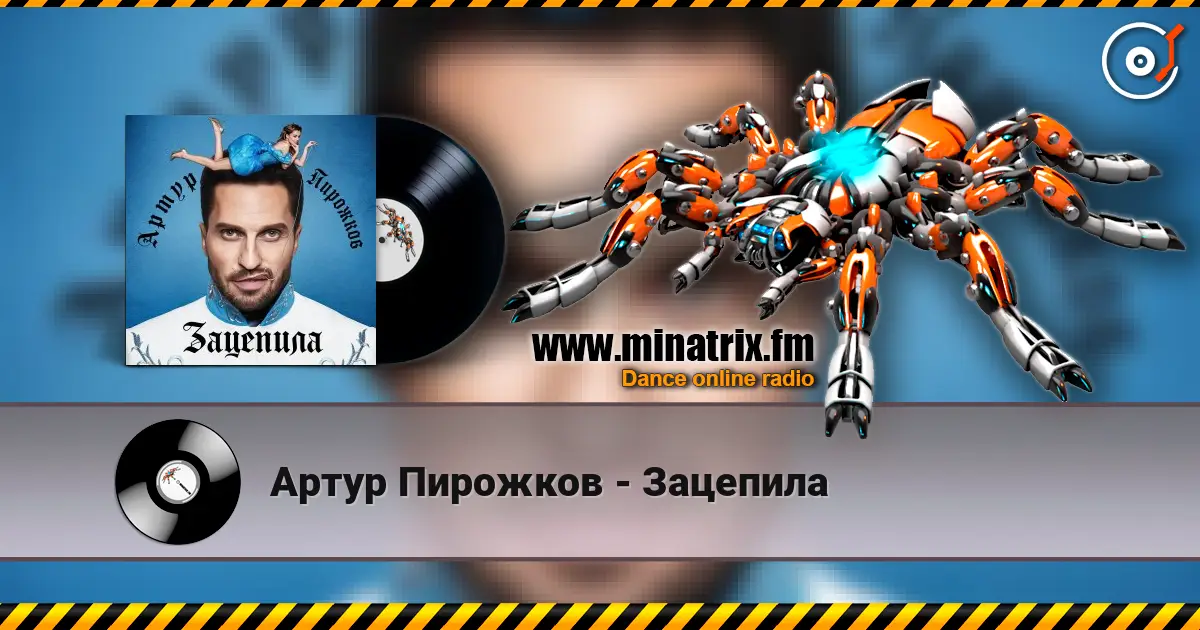 Артур Пирожков - Зацепила listen online in high quality | Minatrix.FM