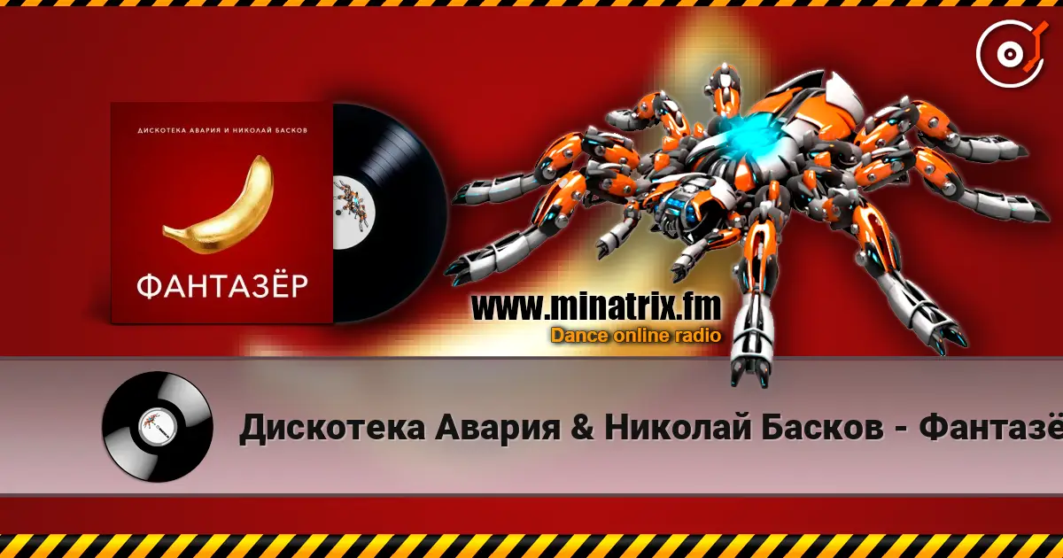 Дискотека Авария & Николай Басков - Фантазёр listen online in high quality | Minatrix.FM