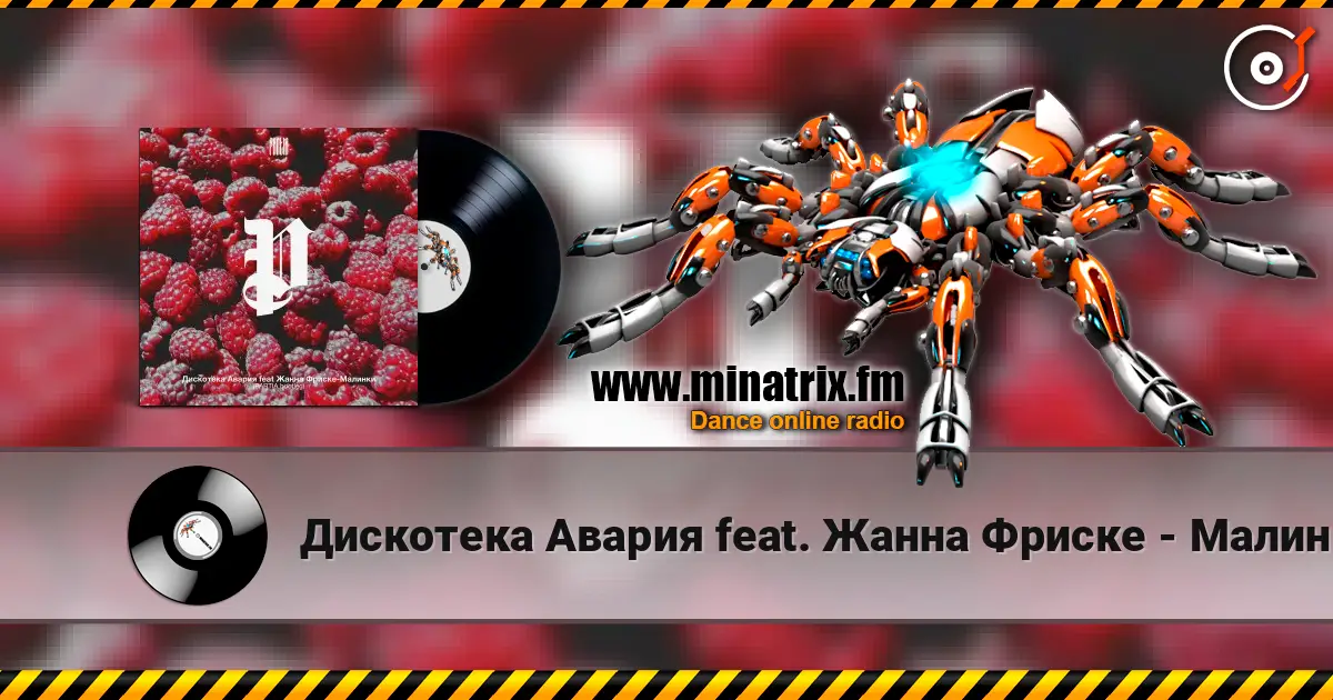 Дискотека Авария feat. Жанна Фриске - Малинки listen online in high quality | Minatrix.FM