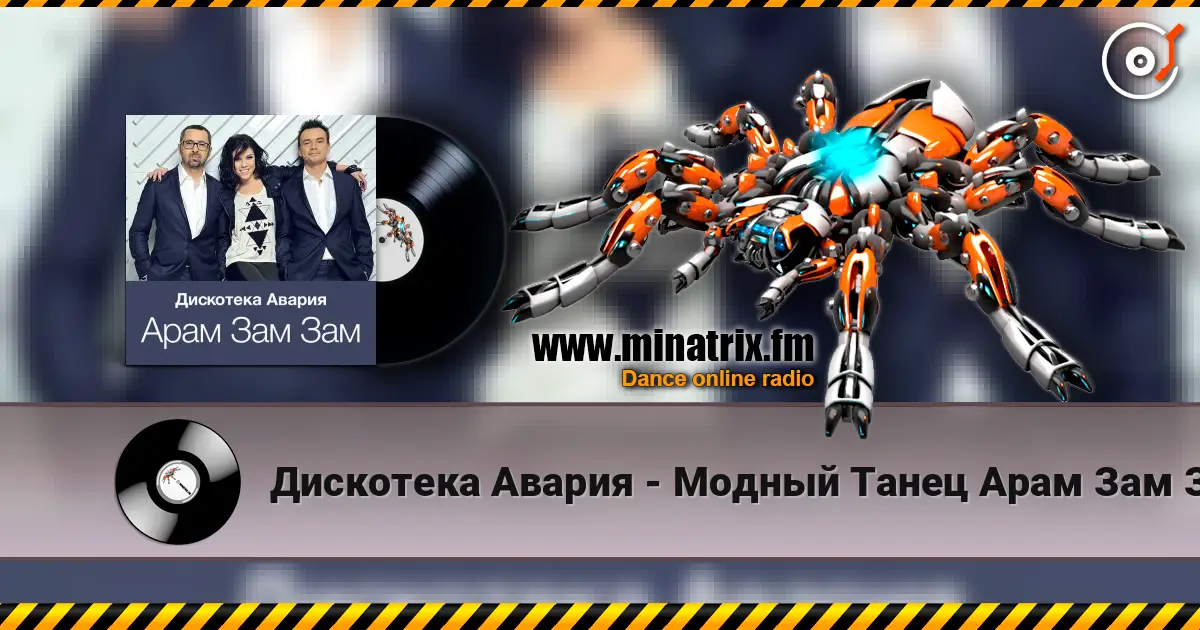 Дискотека Авария - Модный Танец Арам Зам Зам listen online in high quality | Minatrix.FM