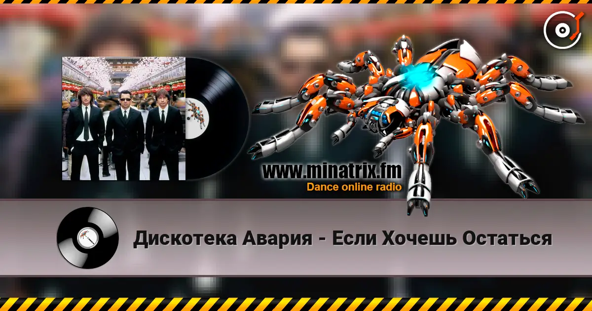 Дискотека Авария - Если Хочешь Остаться listen online in high quality | Minatrix.FM