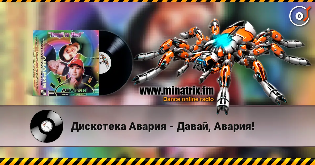 Дискотека Авария - Давай, Авария! listen online in high quality | Minatrix.FM