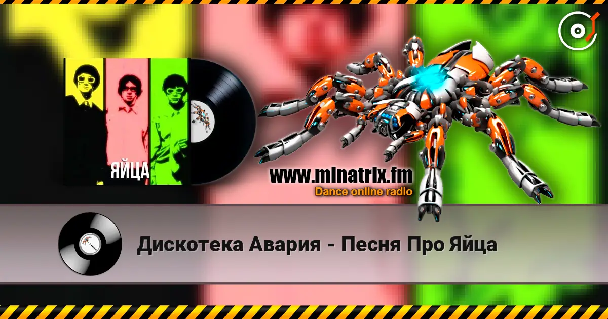 Дискотека Авария - Песня Про Яйца listen online in high quality | Minatrix.FM