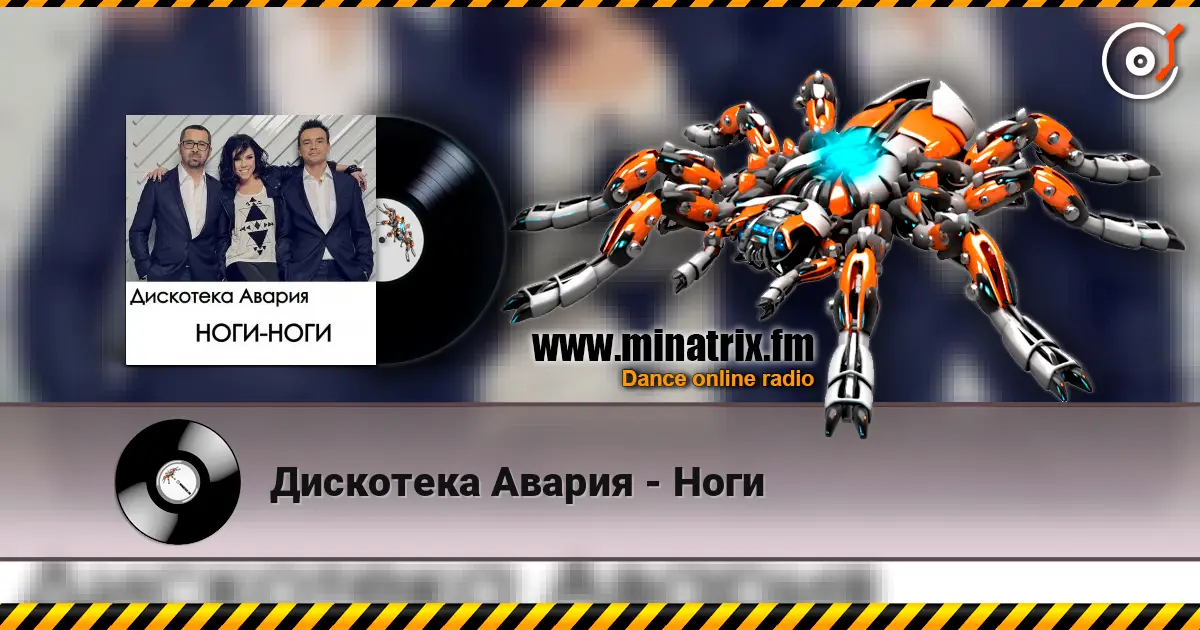 Дискотека Авария - Ноги listen online in high quality | Minatrix.FM