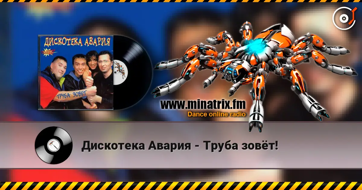 Дискотека Авария - Труба зовёт! listen online in high quality | Minatrix.FM