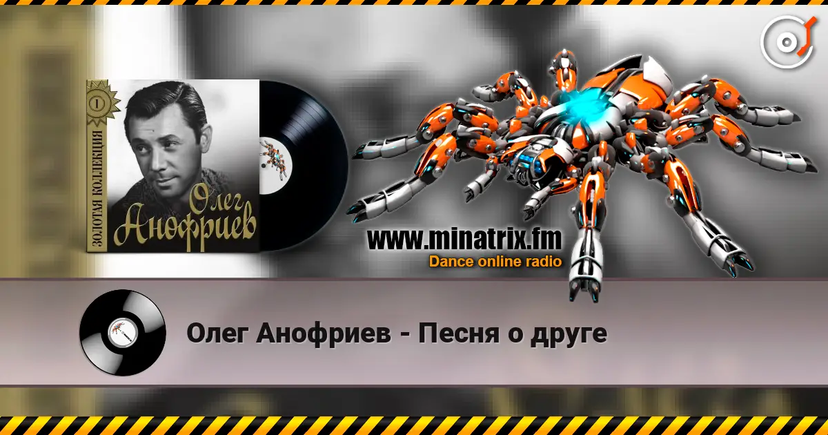 Олег Анофриев - Песня о друге listen online in high quality | Minatrix.FM
