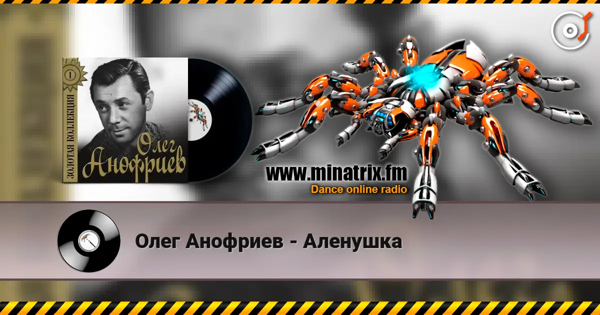 Олег Анофриев - Аленушка listen online in high quality | Minatrix.FM