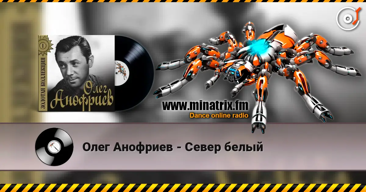 Олег Анофриев - Север белый listen online in high quality | Minatrix.FM