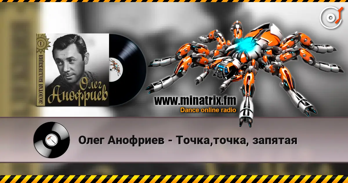 Олег Анофриев - Точка,точка, запятая listen online in high quality | Minatrix.FM
