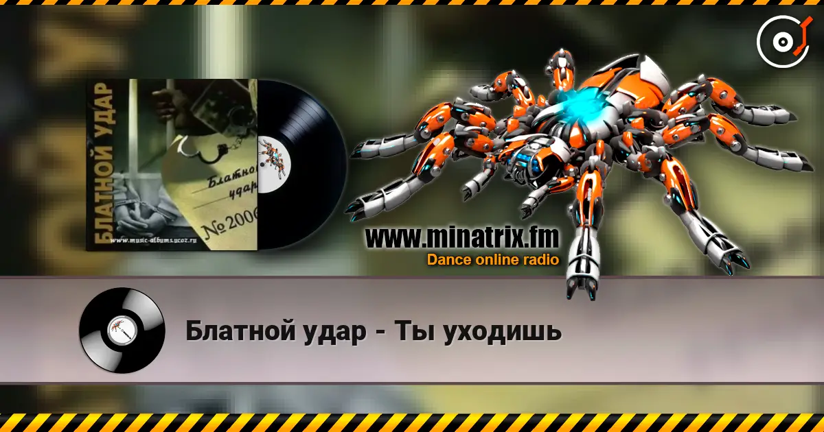 Блатной удар - Ты уходишь listen online in high quality | Minatrix.FM