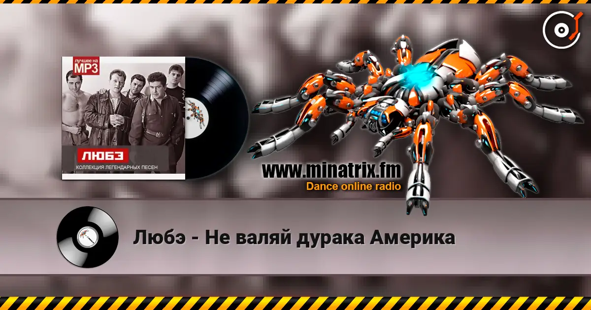 Любэ - Не валяй дурака Америка listen online in high quality | Minatrix.FM