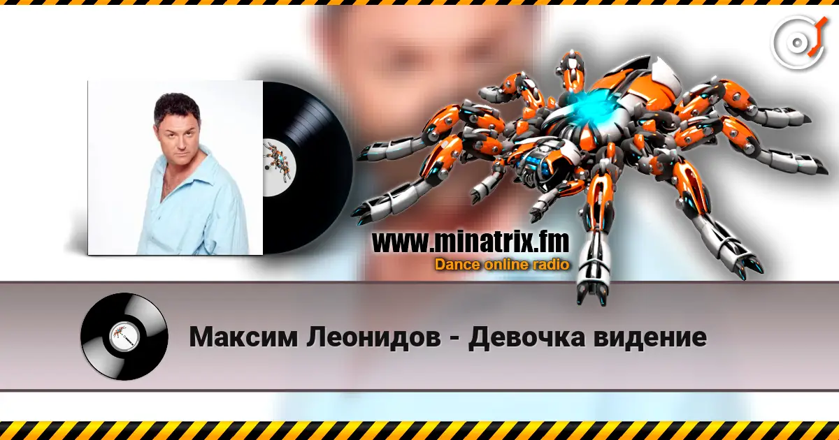 Максим Леонидов - Девочка видение listen online in high quality | Minatrix.FM