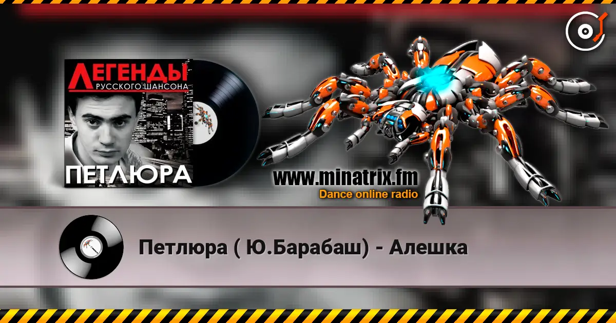 Петлюра ( Ю.Барабаш) - Алешка listen online in high quality | Minatrix.FM