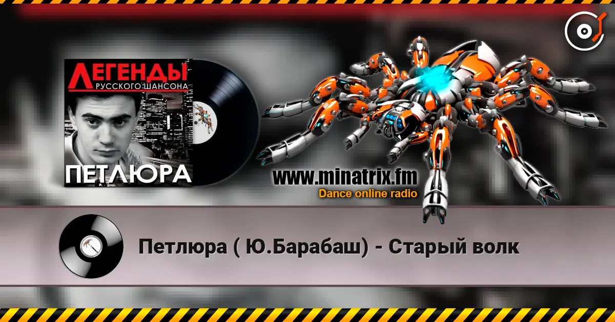 Петлюра ( Ю.Барабаш) - Старый волк listen online in high quality | Minatrix.FM