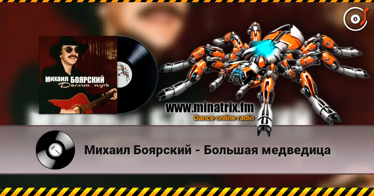 Михаил Боярский - Большая медведица listen online in high quality | Minatrix.FM