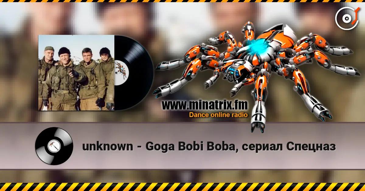 unknown - Goga Bobi Boba, сериал Спецназ listen online in high quality | Minatrix.FM