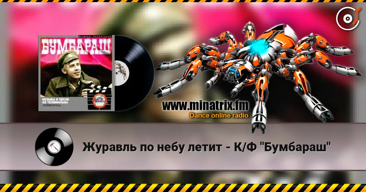 Журавль по небу летит - К/Ф "Бумбараш" listen online in high quality | Minatrix.FM
