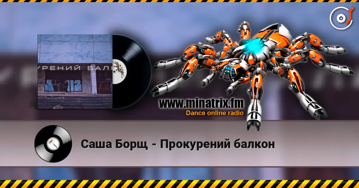 Саша Борщ - Прокурений балкон listen online in high quality | Minatrix.FM