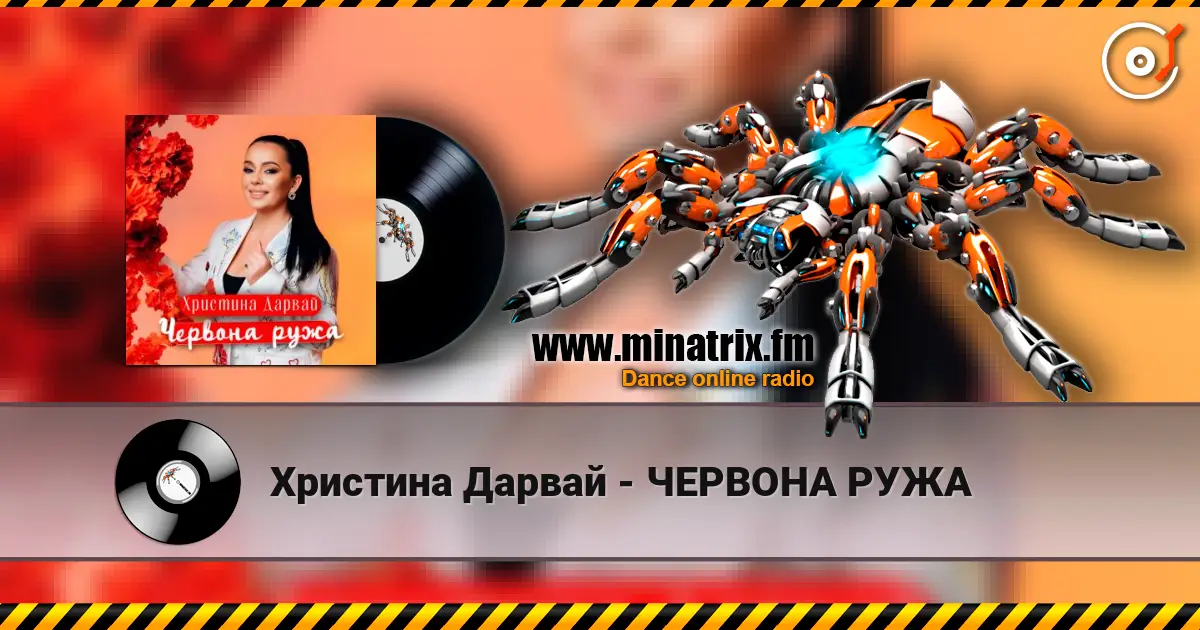 Христина Дарвай - ЧЕРВОНА РУЖА listen online in high quality | Minatrix.FM